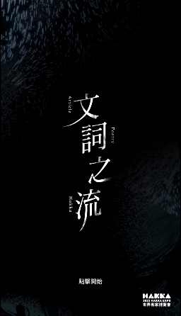 〈文詞之流〉手機互動